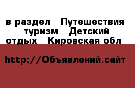  в раздел : Путешествия, туризм » Детский отдых . Кировская обл.